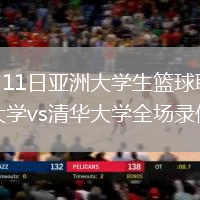 2026年8月11日亚洲大学生篮球联赛季军赛早稻田大学vs清华大学全场录像回放