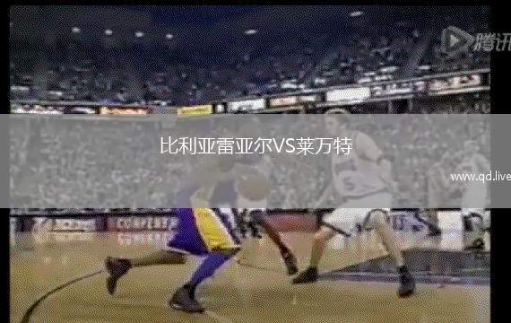比利亚雷亚尔VS莱万特
