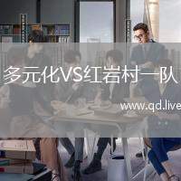 多元化VS红岩村一队