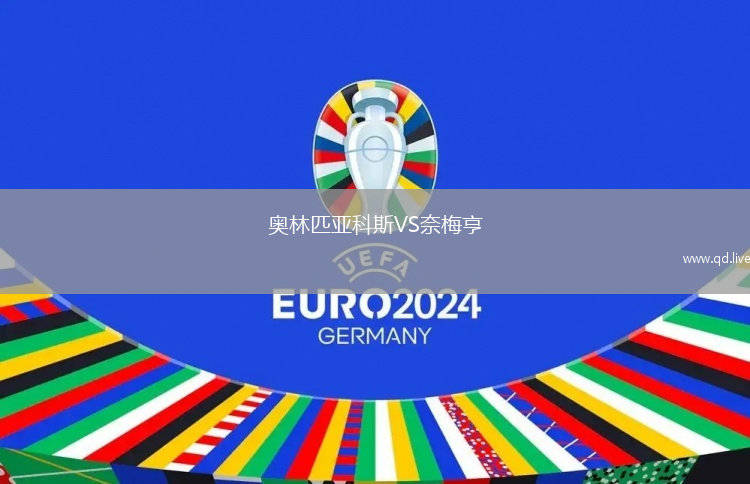 奥林匹亚科斯VS奈梅亨