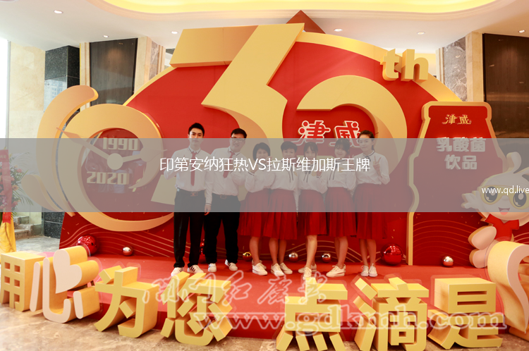 印第安纳狂热VS拉斯维加斯王牌