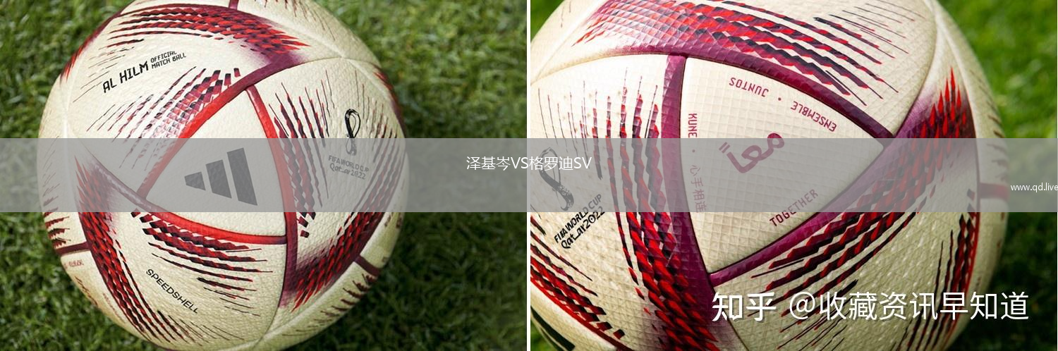 泽基岑VS格罗迪SV