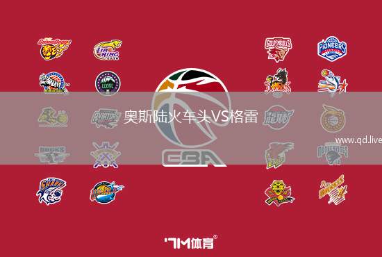 奥斯陆火车头VS格雷