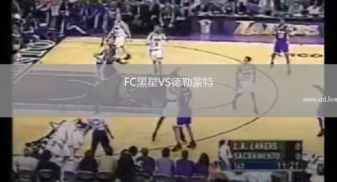 FC黑星VS德勒蒙特
