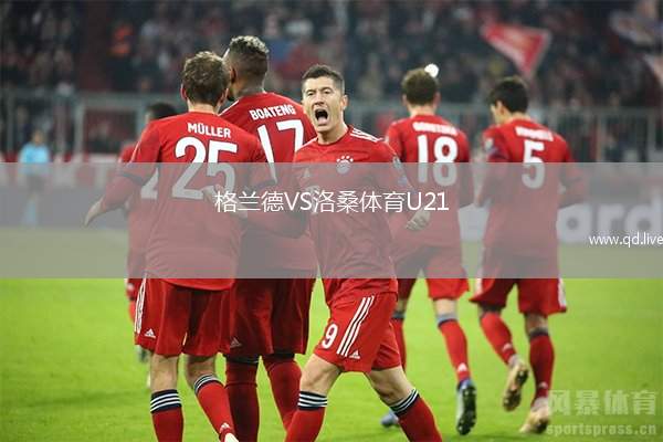 格兰德VS洛桑体育U21