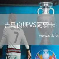 吉马良斯VS阿罗卡
