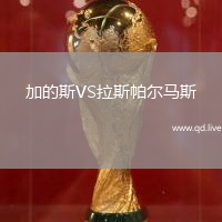 加的斯VS拉斯帕尔马斯