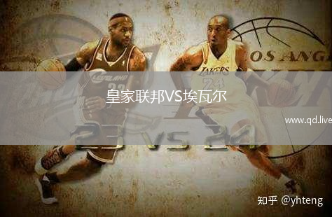 皇家联邦VS埃瓦尔