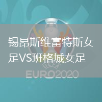 锡昂斯维富特斯女足VS班格城女足