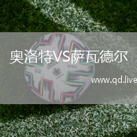 奥洛特VS萨瓦德尔