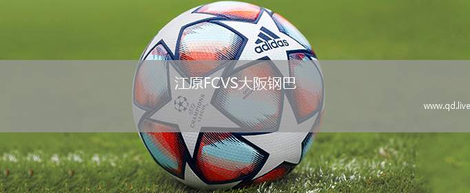 江原FCVS大阪钢巴