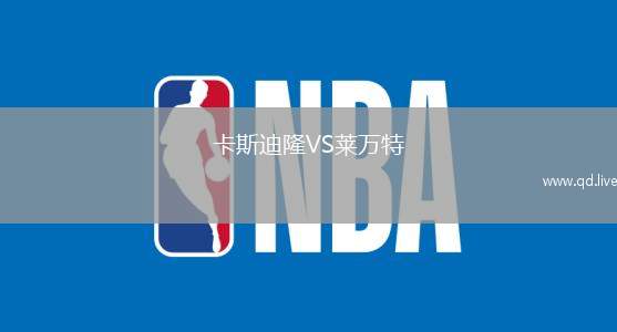 卡斯迪隆VS莱万特