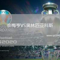 奈梅亨VS奥林匹亚科斯