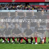 博特斯福德镇VS艾尔斯通公园