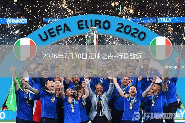 2026年7月30日足球之夜-行稳致远