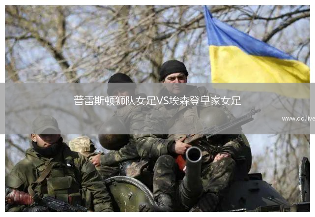 普雷斯顿狮队女足VS埃森登皇家女足