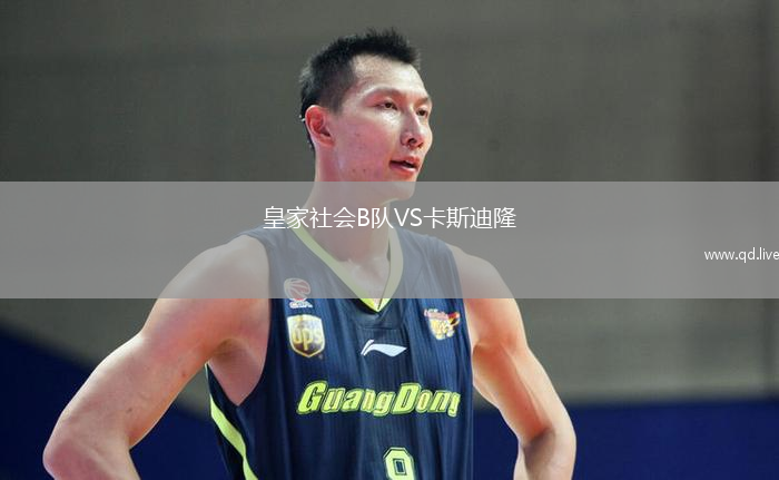 皇家社会B队VS卡斯迪隆