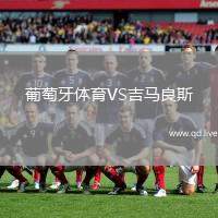 葡萄牙体育VS吉马良斯