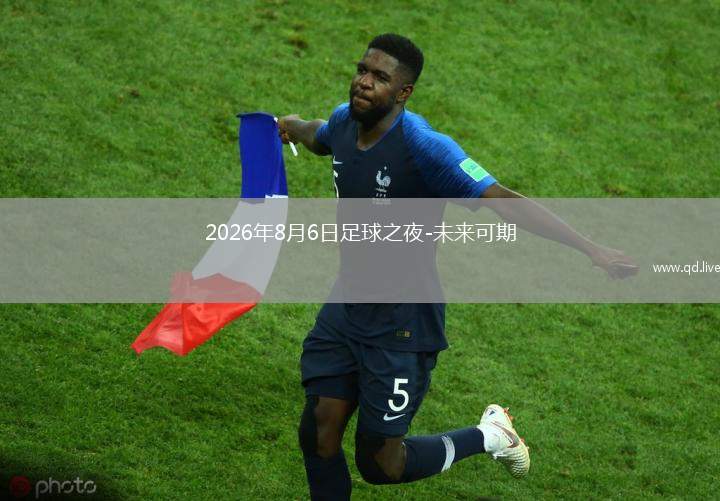 2026年8月6日足球之夜-未来可期