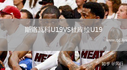 斯洛瓦科U19VS杜库拉U19