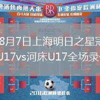 2026年8月7日上海明日之星冠军杯中国男足U17vs河床U17全场录像回放