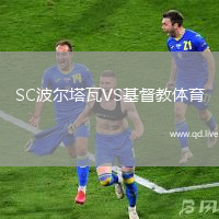 SC波尔塔瓦VS基督教体育