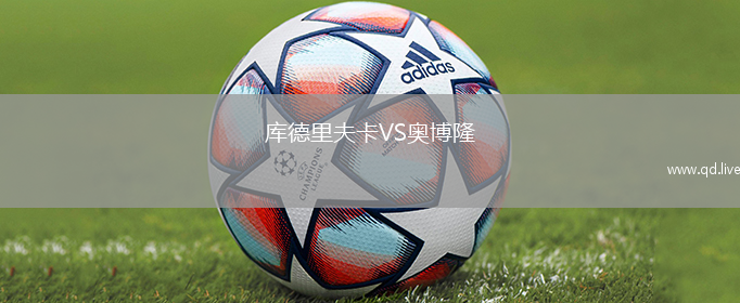 库德里夫卡VS奥博隆