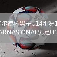 2026年8月9日海菲尔德杯男子U14组第1轮印度尼西亚IndonesiaTIMPELAJARNASIONAL男足U14vs琼中男足U14全场录像回放