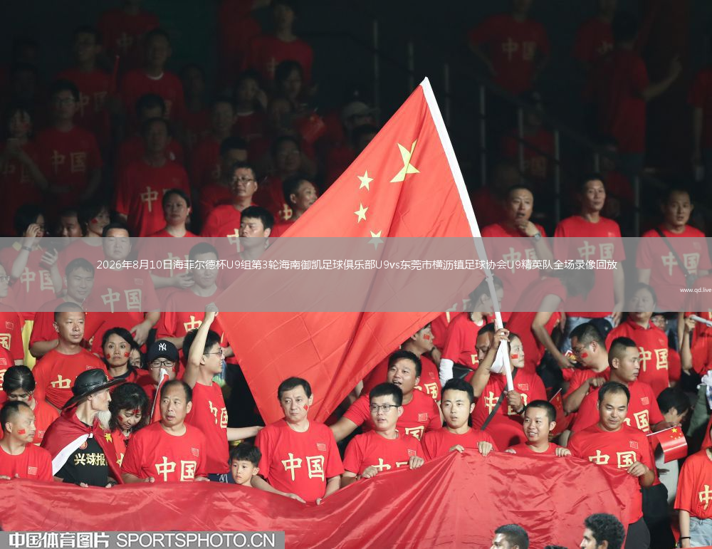 2026年8月10日海菲尔德杯U9组第3轮海南御凯足球俱乐部U9vs东莞市横沥镇足球协会U9精英队全场录像回放