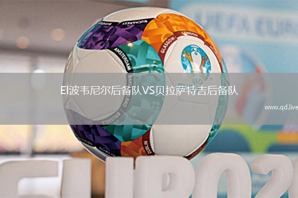 El波韦尼尔后备队VS贝拉萨特吉后备队