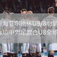 2026年8月11日海菲尔德杯U9/8组第5轮昌江山海户外足球俱乐部vs琼中男足混合U8全场录像回放