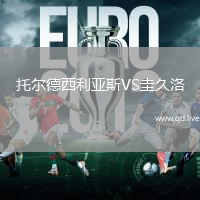 托尔德西利亚斯VS圭久洛