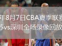 2026年8月7日CBA夏季联赛启东站江苏vs深圳全场录像回放