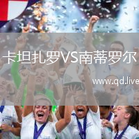 卡坦扎罗VS南蒂罗尔