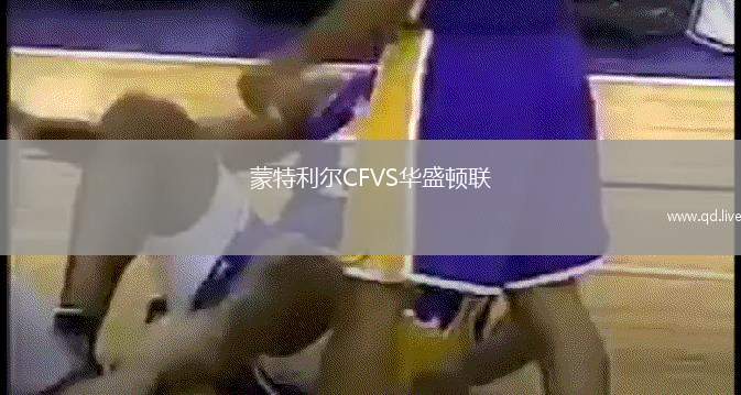 蒙特利尔CFVS华盛顿联
