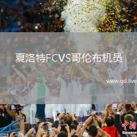 夏洛特FCVS哥伦布机员