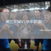 奥兰多城VS辛辛那提FC