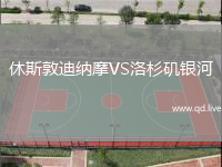 休斯敦迪纳摩VS洛杉矶银河