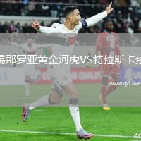 锡那罗亚黄金河虎VS特拉斯卡拉