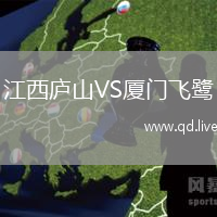 江西庐山VS厦门飞鹭