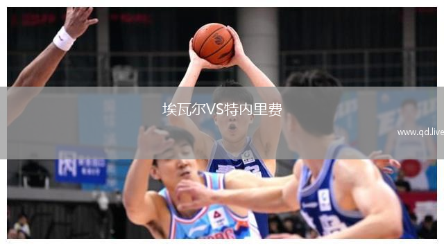 埃瓦尔VS特内里费