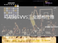 马尼拉SVVS三宝颜布兰德