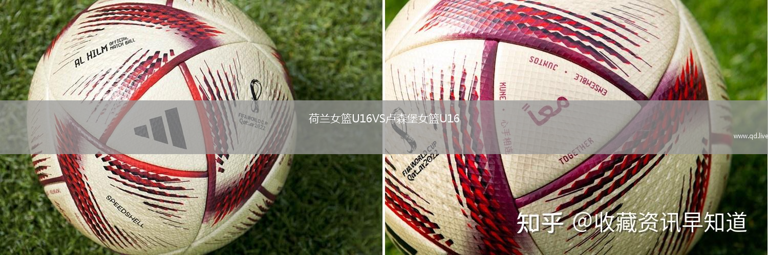 荷兰女篮U16VS卢森堡女篮U16