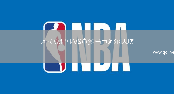 阿拉克铝业VS查多马卢阿尔达坎