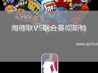 海德联VS联合曼彻斯特