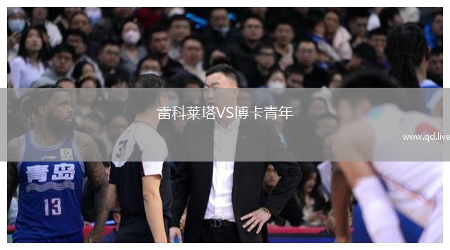 雷科莱塔VS博卡青年