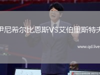 伊尼希尔比恩斯VS艾伯里斯特夫