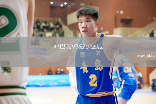 邓巴顿VS爱丁堡城