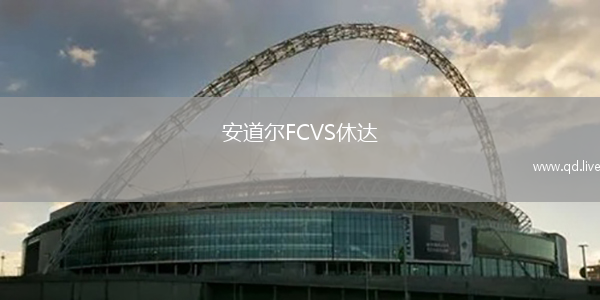 安道尔FCVS休达