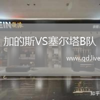 加的斯VS塞尔塔B队